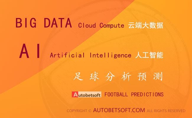 autobetsoft云端大数据足球分析预测